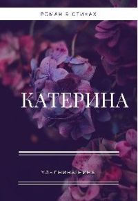 Обложка книги «Катерина»