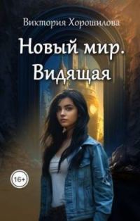 Обложка книги «Новый мир. Видящая»