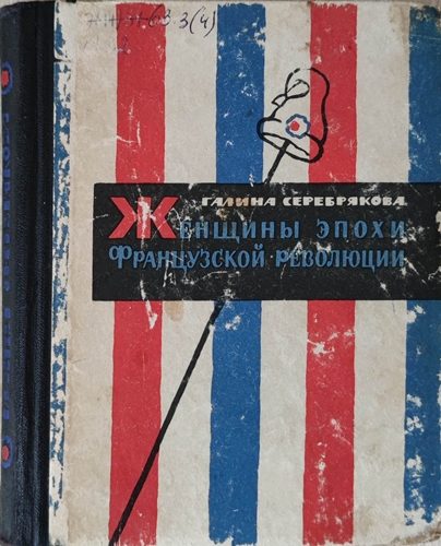 Обложка книги «Женщины эпохи французской революции (С иллюстрациями)»