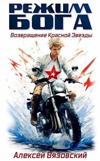Обложка книги «Возвращение Красной Звезды»