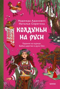 Обложка книги «Колдуньи на Руси. Гадания на курице, Бабье царство и духи Оки»