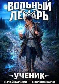 Обложка книги «Ученик. Том 4»