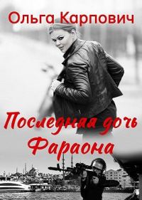 Обложка книги «Последняя дочь фараона»