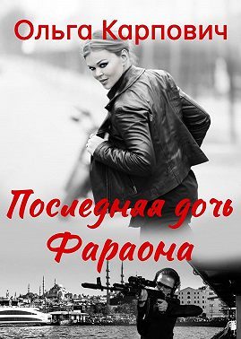 Обложка книги «Последняя дочь фараона»