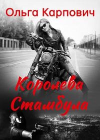 Обложка книги «Королева Стамбула»