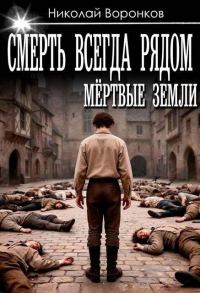 Обложка книги «Смерть всегда рядом»