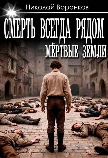 Обложка книги «Смерть всегда рядом»