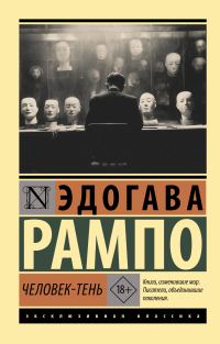 Обложка книги «Человек-Тень»