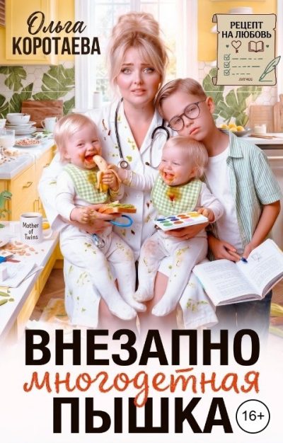 Обложка книги «Внезапно многодетная... Пышка!»