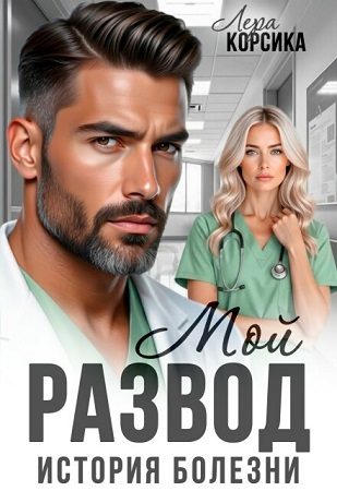Обложка книги «Мой развод. История болезни»