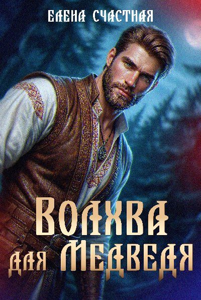 Обложка книги «Волхва для Медведя»