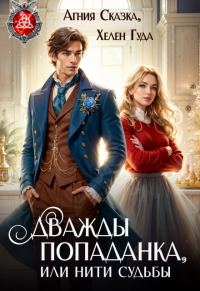 Обложка книги «Дважды попаданка, или нити судьбы»