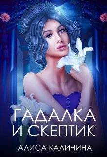 Обложка книги «Гадалка и скептик»
