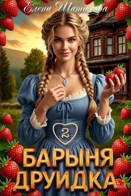 Обложка книги «Барыня Друидка 2»