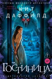 Обложка книги «Гостиница»