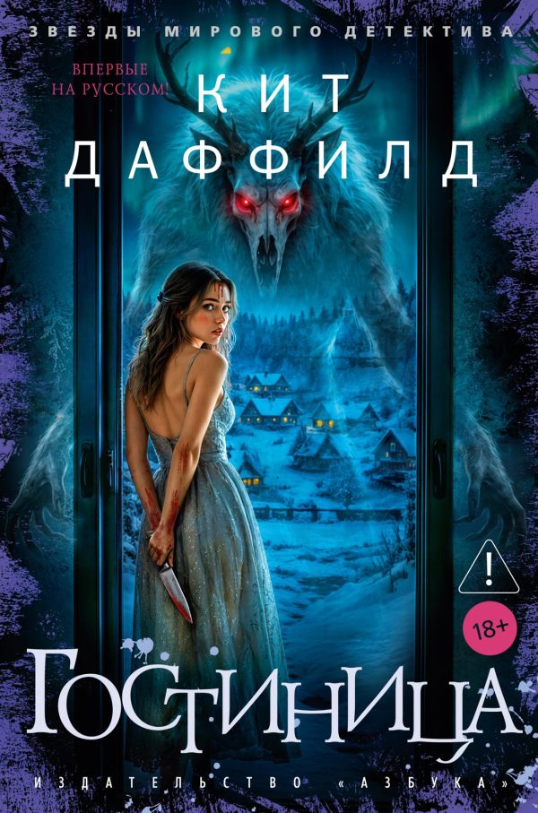 Обложка книги «Гостиница»