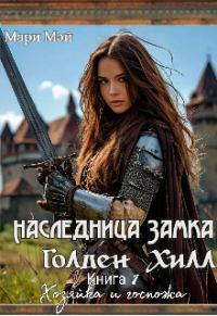 Обложка книги «Хозяйка и госпожа»