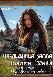 Обложка книги «Хозяйка и госпожа»