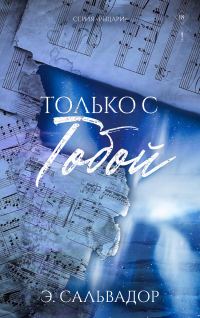 Обложка книги «Только с тобой»