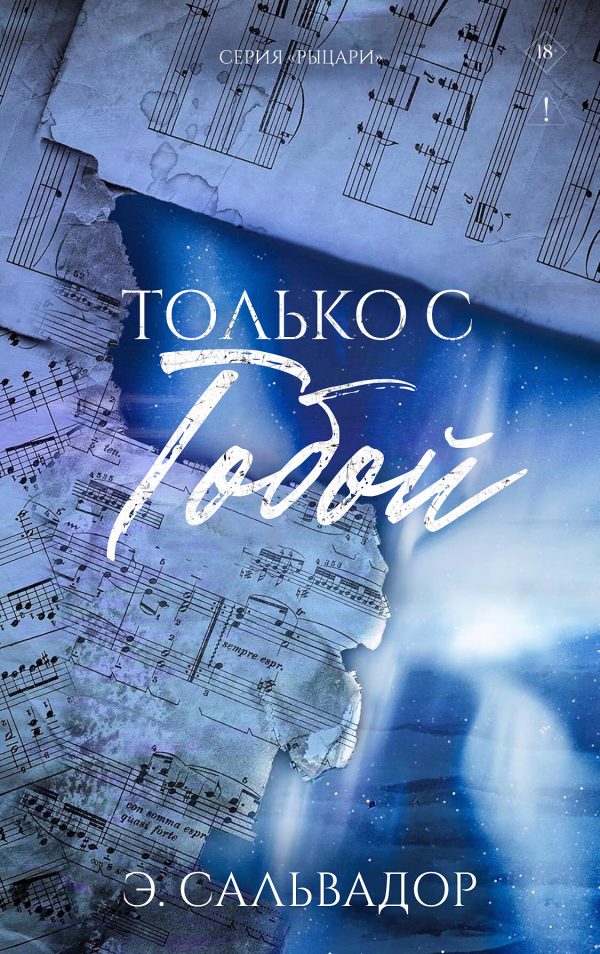 Обложка книги «Только с тобой»
