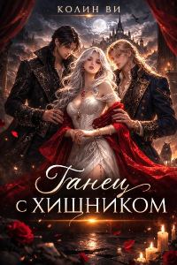 Обложка книги «Танец с хищником»