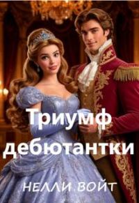 Обложка книги «Триумф дебютантки»