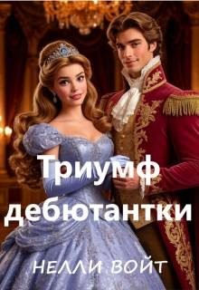 Обложка книги «Триумф дебютантки»