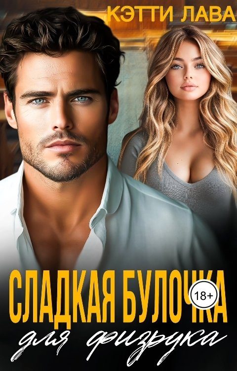 Обложка книги «Сладкая булочка для физрука»