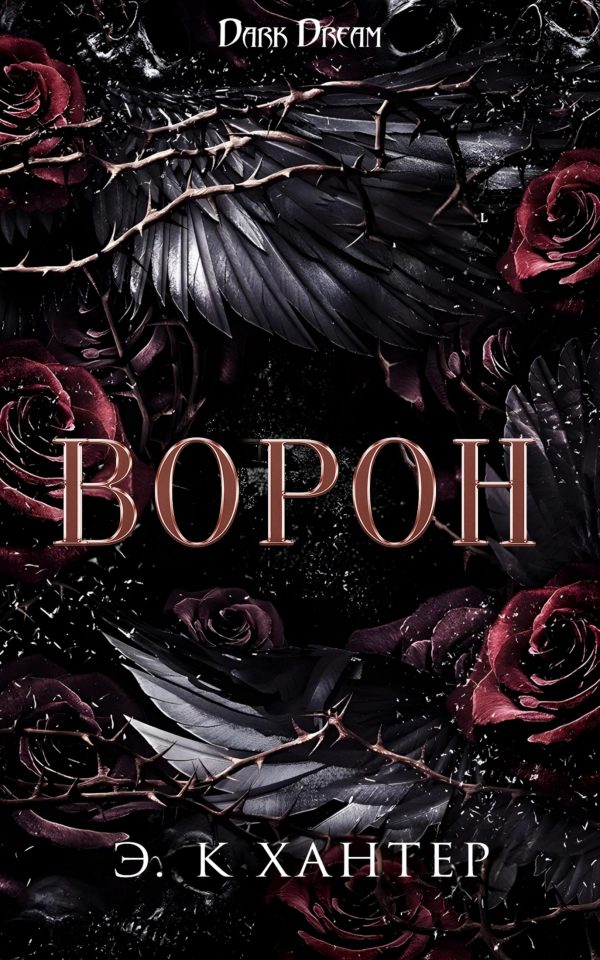 Обложка книги «Ворон»