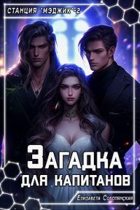 Обложка книги «Загадка для капитанов»