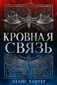 Обложка книги «Кровная связь»
