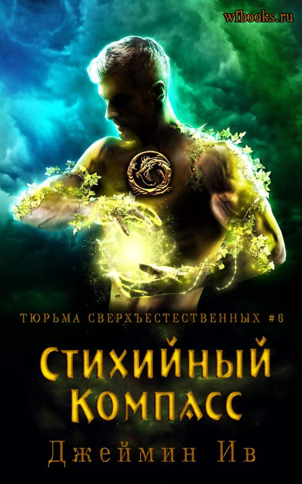 Обложка книги «Стихийный Компасс»