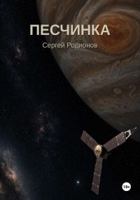 Обложка книги «Песчинка»