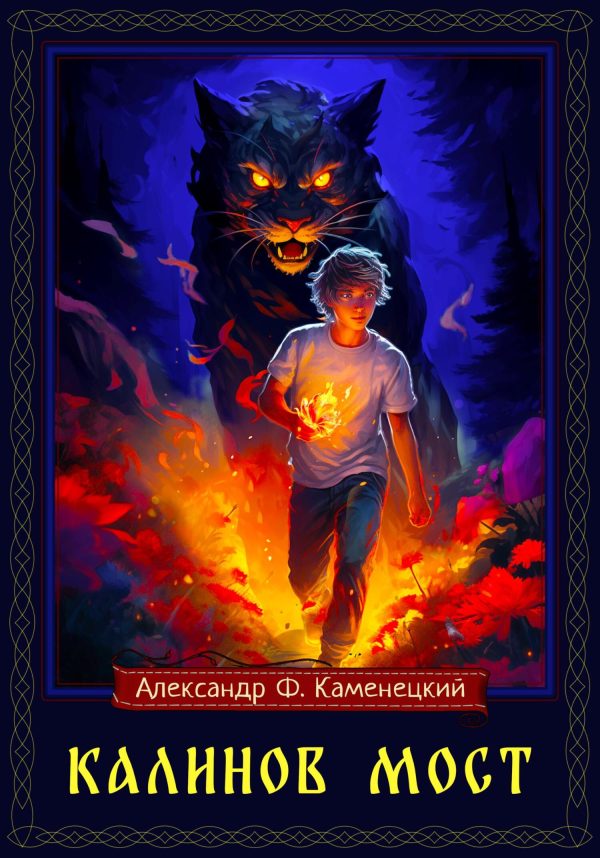 Обложка книги «Калинов мост»