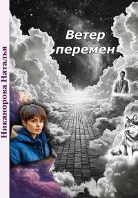 Обложка книги «Ветер перемен»