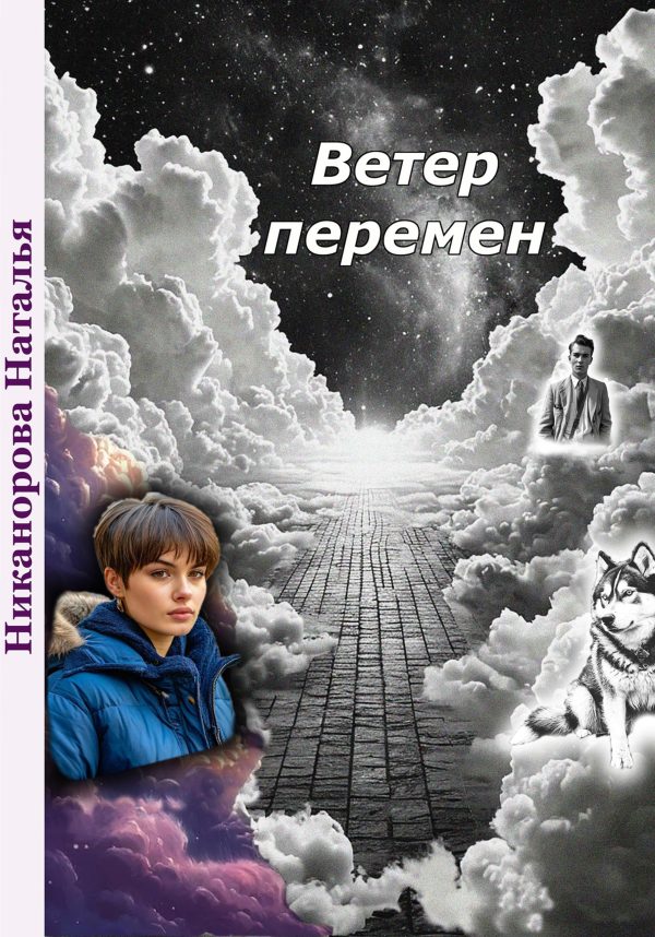 Обложка книги «Ветер перемен»