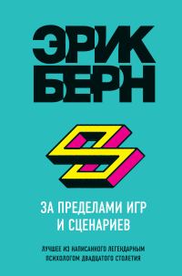 Обложка книги «За пределами игр и сценариев»