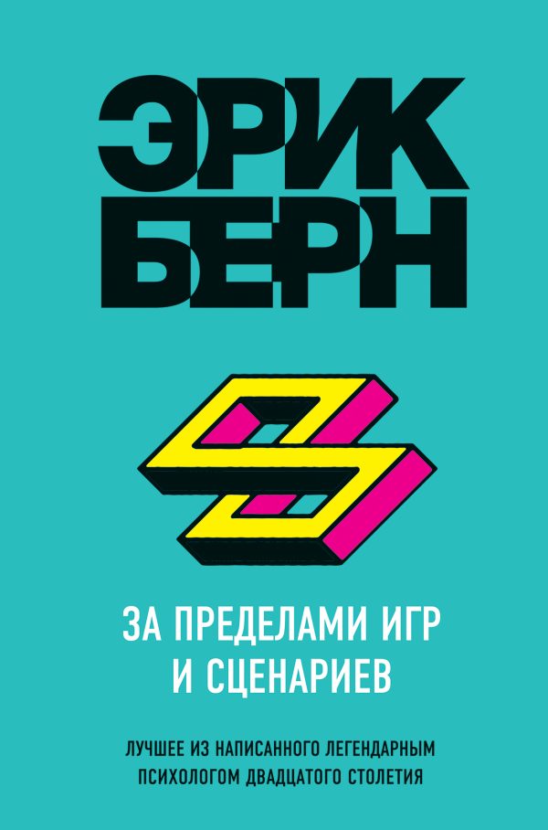Обложка книги «За пределами игр и сценариев»