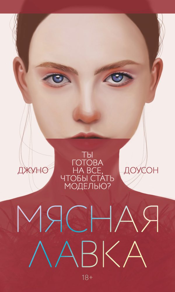 Обложка книги «Мясная лавка»