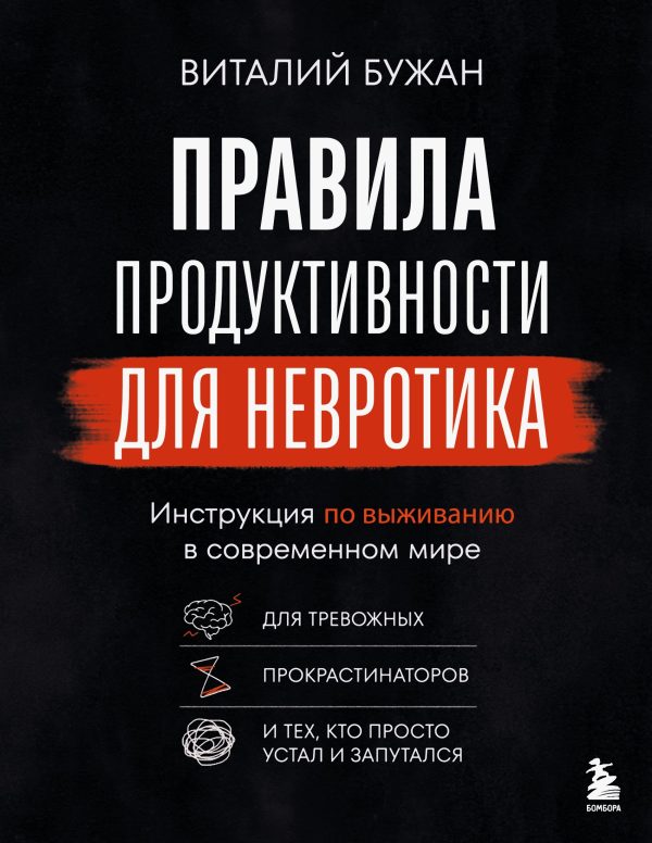 Обложка книги «Правила продуктивности для невротика. Инструкция по выживанию в современном мире для тревожных, прокрастинаторов и тех, кто просто устал и запутался»