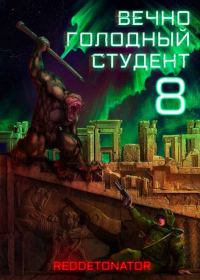 Обложка книги «Вечно голодный студент 8»