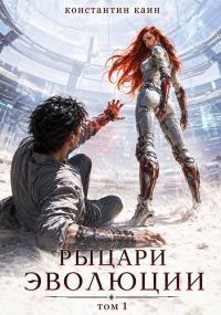 Обложка книги «Рыцари Эволюции»