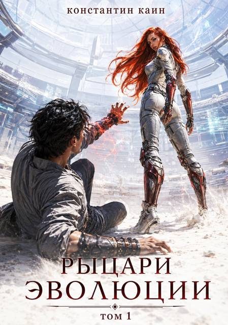 Обложка книги «Рыцари Эволюции»