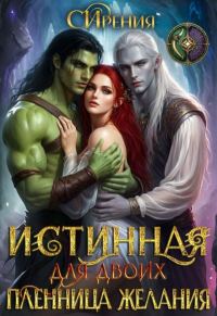 Обложка книги «Истинная для двоих. Пленница желания»
