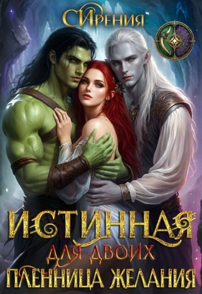 Обложка книги «Истинная для двоих. Пленница желания»