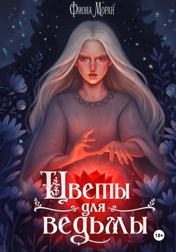 Обложка книги «Цветы для ведьмы»
