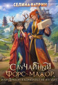Обложка книги «Случайный форс-мажор, или Дракон в комплект не входит»