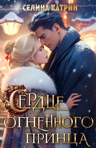 Обложка книги «Сердце огненного принца»