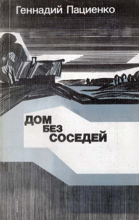 Обложка книги «Дом без соседей»