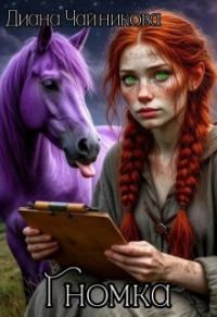 Обложка книги «Гномка»